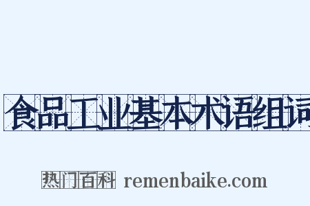 食品工业基本术语组词是什么意思的图片